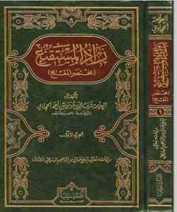 الإرشاد في توضيح مسائل الزاد [ زاد المستقنع (مختصر المقنع) ]ا